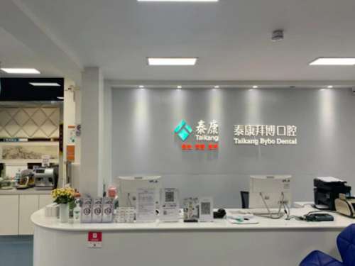泰康拜博口腔.jpg