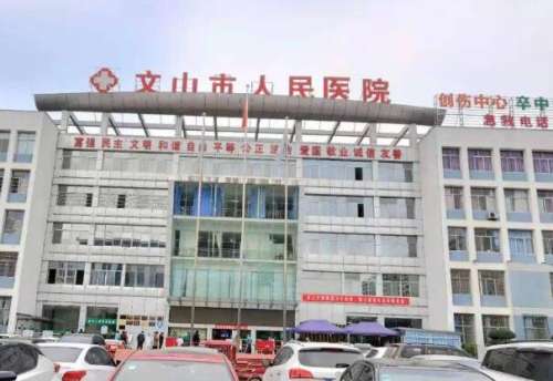 文山州人民医院.jpg