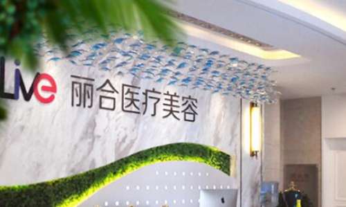 广州丽合医疗美容医院.jpg