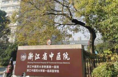 浙江省中医院 浙江省中医院