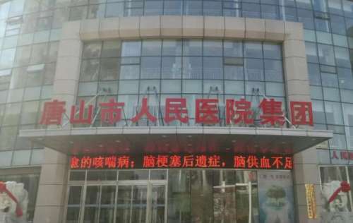 唐山市人民医院.jpg