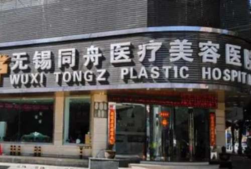 无锡同舟医疗美容医院.jpg
