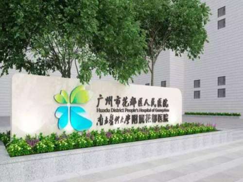 广州市花都区人民医院.jpg