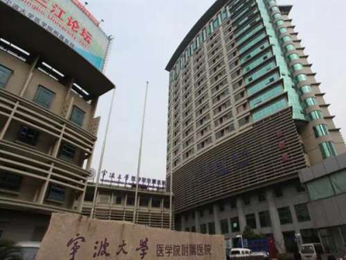 宁波大学医学院附属医院1.jpg