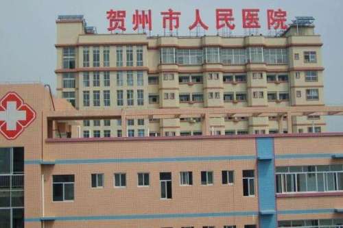 贺州市人民医院.jpg