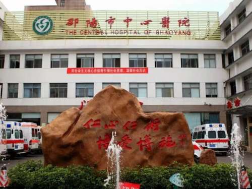 邵阳市中心医院.jpg