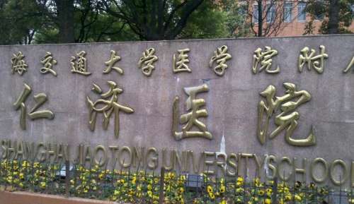 上海交大附属仁济医院.jpg
