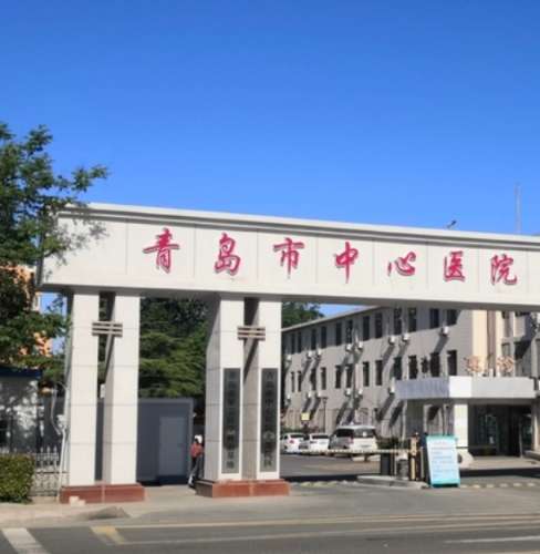 青岛市中心医院.jpg