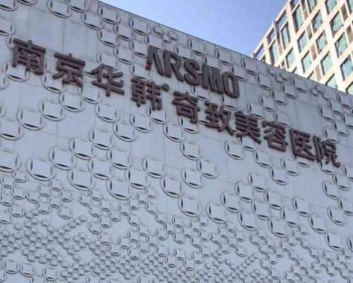 南京华韩奇致美容医院.jpg