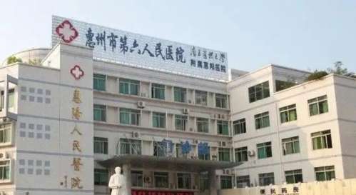 惠州市第六人民医院.jpg