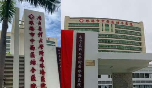 珠海市中西医结合医院.jpg