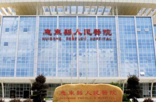 惠东县人民医院.jpg