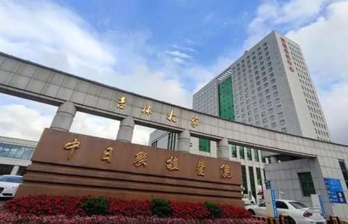 吉林大学中日联谊医院.jpg