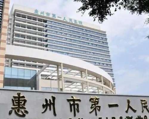 惠州市第一人民医院.jpg