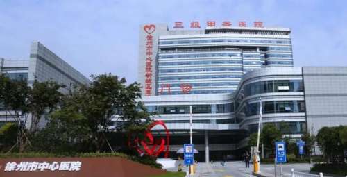 徐州市中心医院.jpg