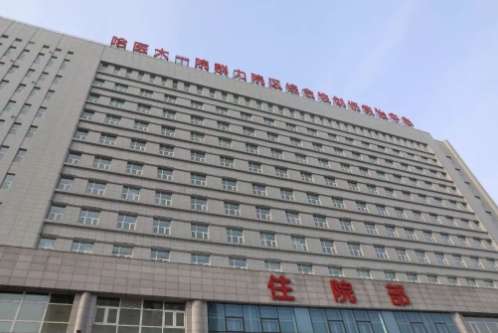 哈医大一院.jpg 哈医大一院.jpg