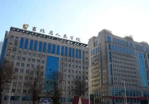 吉林省人民医院.jpg
