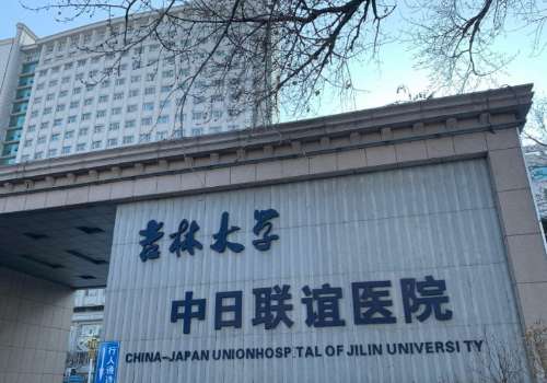吉林大学中日联谊医院.jpg