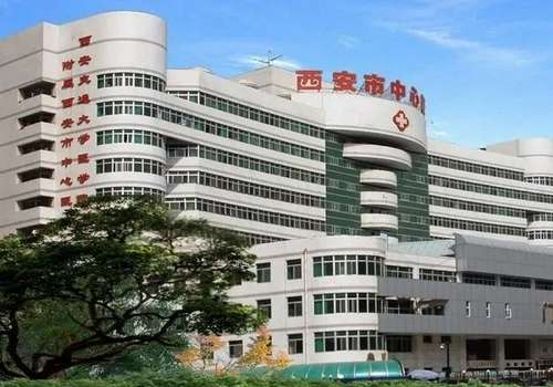 西安市中心医院.jpg