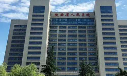 陕西省人民医院.jpg