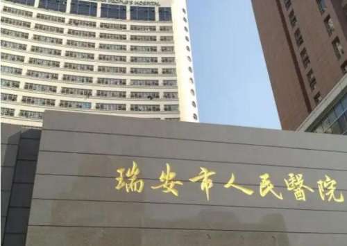 瑞安市人民医院.jpg