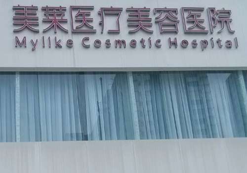 美莱医疗美容诊所.jpg