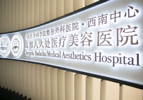 成都八大处医疗美容医院.jpg