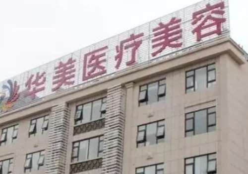 商丘华美医疗美容医院.jpg