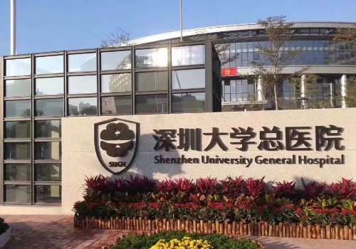 深圳大学总医院.jpg