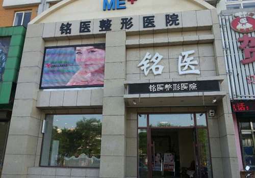 长春铭医整形美容医院.jpg