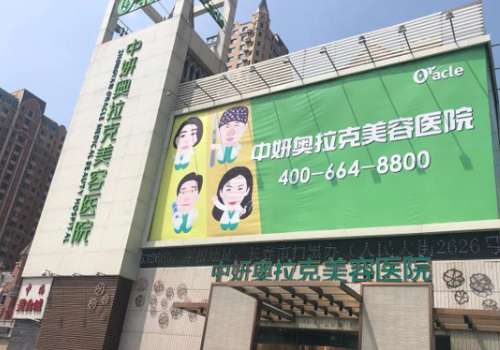 长春中妍奥拉克医学美容医院.jpg