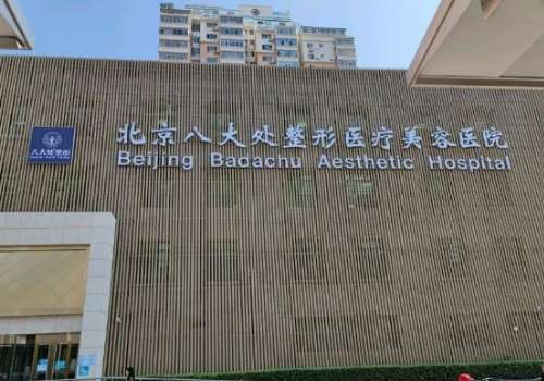 北京八大处整形医疗美容医院.jpg