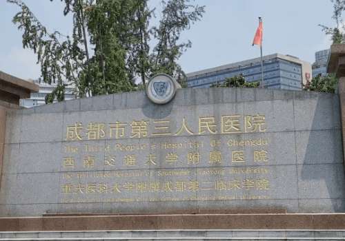 成都市第三人民医院.jpg