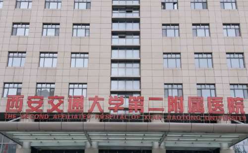 西安交通大学第二附属医院.jpg