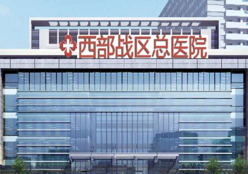 西部战区总医院.jpg