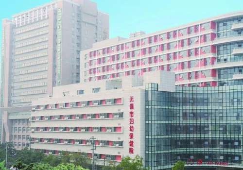 无锡市妇幼保健院.jpg