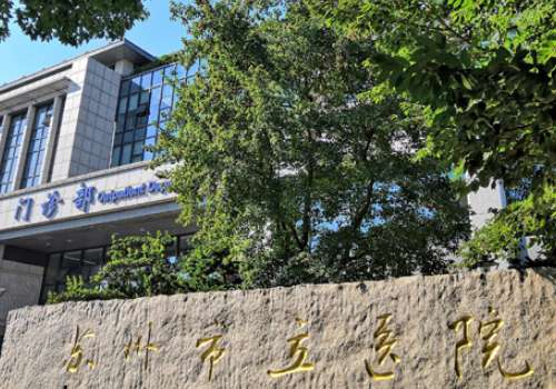苏州市立医院.jpg
