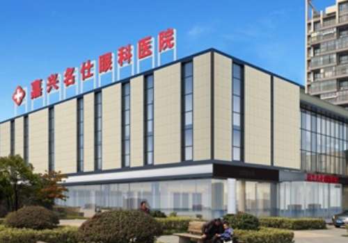 嘉兴名仕眼科医院.jpg