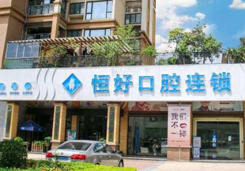 东莞恒好口腔.jpg