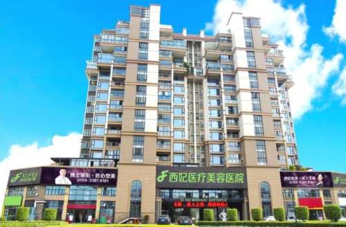 东莞西妃整形医院.jpg