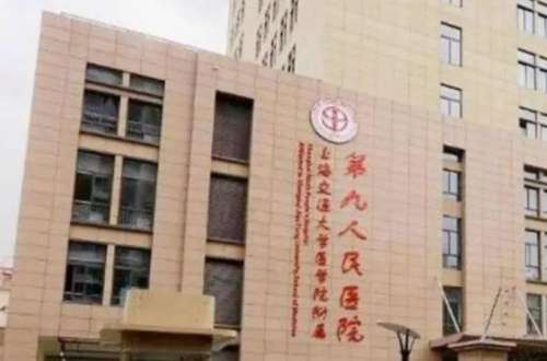 上海九院 上海九院