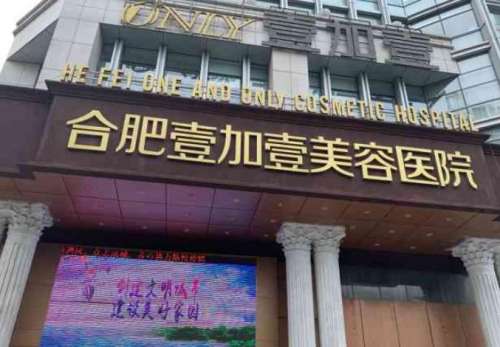 合肥壹加壹美容医院.jpg