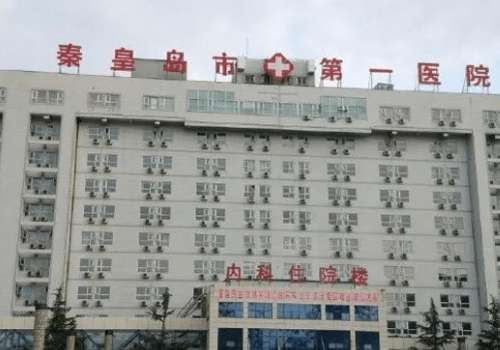 秦皇岛市第一医院.jpg