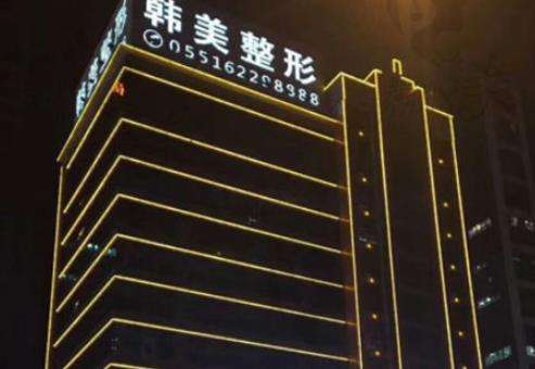 合肥韩美整形.jpg