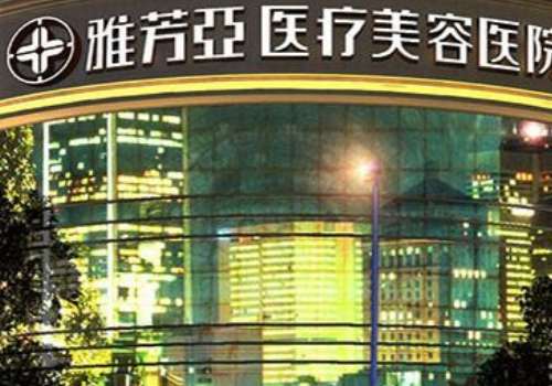 石家庄雅芳亚医疗美容医院.jpg