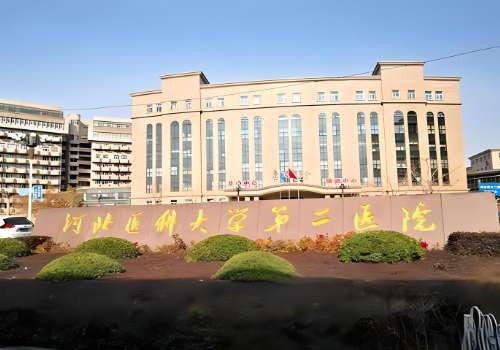 河北医科大学第二医院.jpg