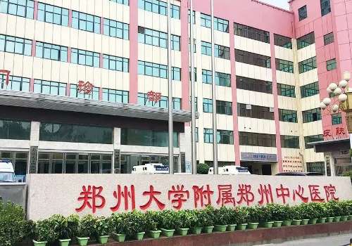 郑州大学附属郑州中心医院.jpg