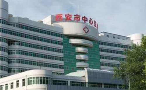 西安市中心医院.jpg