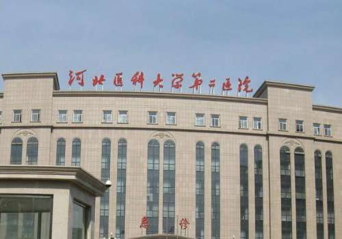 河北医科大学第二医院-1.jpg