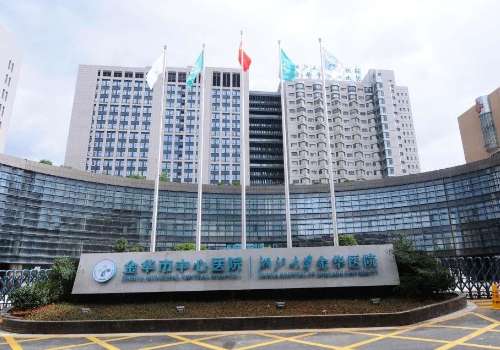 金华市中心医院.jpg